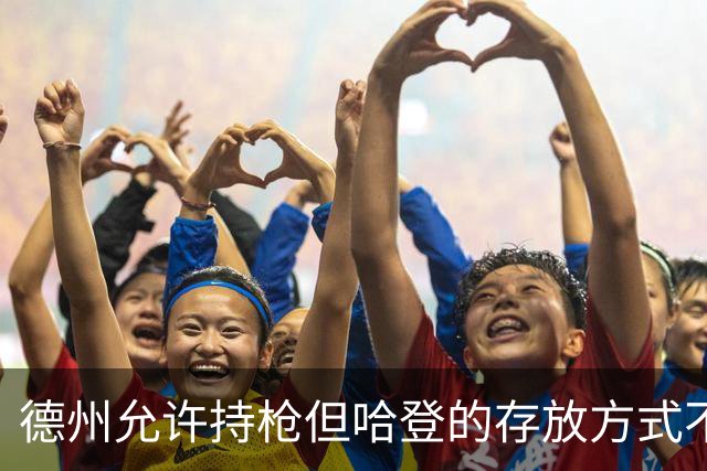 德州允许持枪但哈登的存放方式不合法 最高判1年但实际极少判实刑